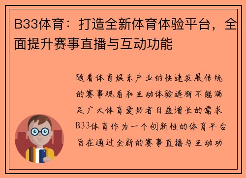 B33体育：打造全新体育体验平台，全面提升赛事直播与互动功能