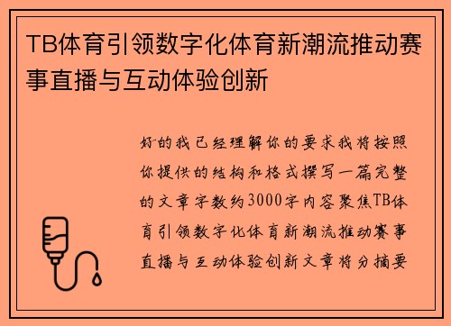 TB体育引领数字化体育新潮流推动赛事直播与互动体验创新
