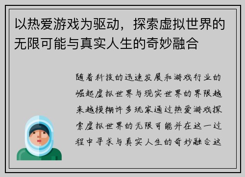 以热爱游戏为驱动，探索虚拟世界的无限可能与真实人生的奇妙融合