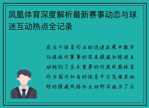凤凰体育深度解析最新赛事动态与球迷互动热点全记录