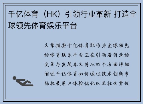千亿体育（HK）引领行业革新 打造全球领先体育娱乐平台