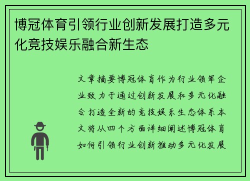博冠体育引领行业创新发展打造多元化竞技娱乐融合新生态