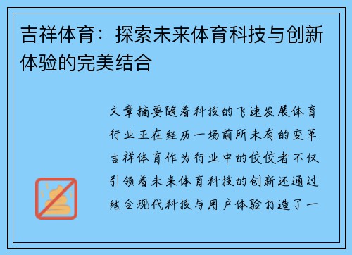 吉祥体育：探索未来体育科技与创新体验的完美结合