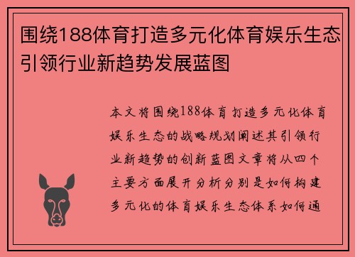围绕188体育打造多元化体育娱乐生态引领行业新趋势发展蓝图