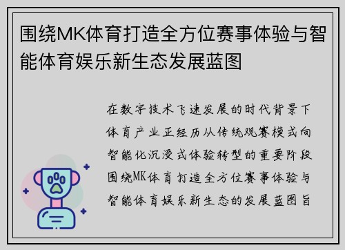 围绕MK体育打造全方位赛事体验与智能体育娱乐新生态发展蓝图