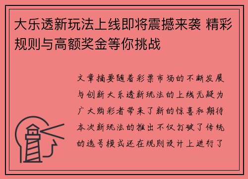 大乐透新玩法上线即将震撼来袭 精彩规则与高额奖金等你挑战