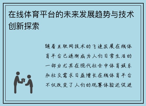 在线体育平台的未来发展趋势与技术创新探索