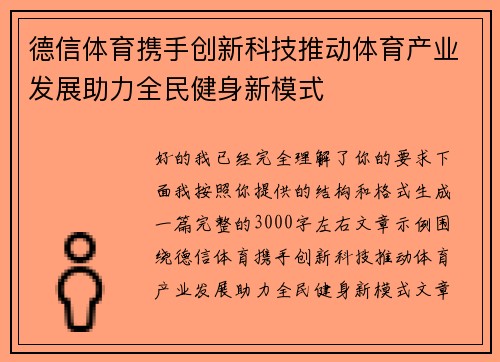 德信体育携手创新科技推动体育产业发展助力全民健身新模式