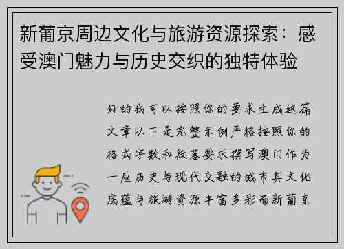 新葡京周边文化与旅游资源探索：感受澳门魅力与历史交织的独特体验