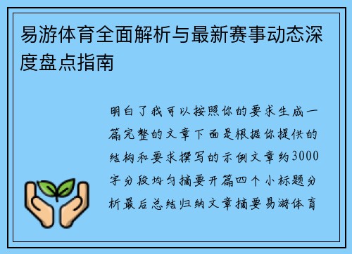 易游体育全面解析与最新赛事动态深度盘点指南