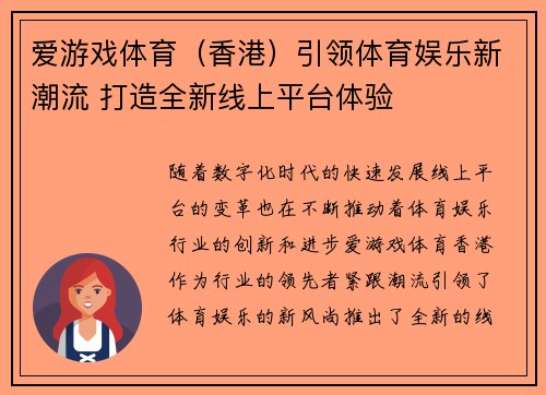 爱游戏体育（香港）引领体育娱乐新潮流 打造全新线上平台体验