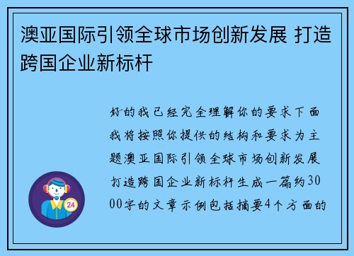 澳亚国际引领全球市场创新发展 打造跨国企业新标杆