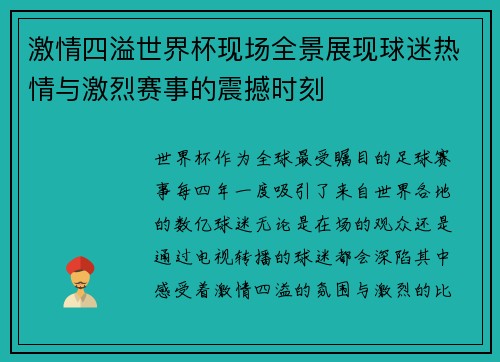 激情四溢世界杯现场全景展现球迷热情与激烈赛事的震撼时刻