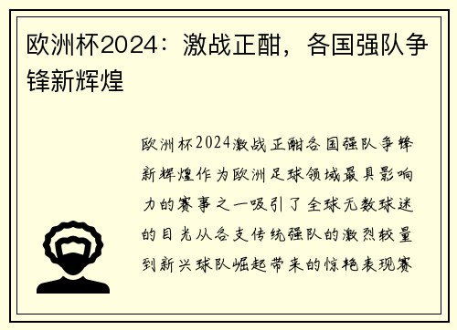 欧洲杯2024：激战正酣，各国强队争锋新辉煌