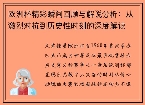 欧洲杯精彩瞬间回顾与解说分析：从激烈对抗到历史性时刻的深度解读