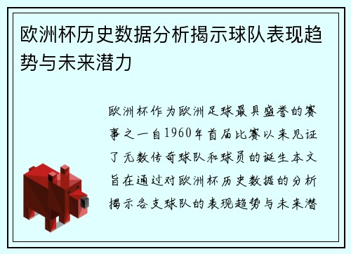 欧洲杯历史数据分析揭示球队表现趋势与未来潜力