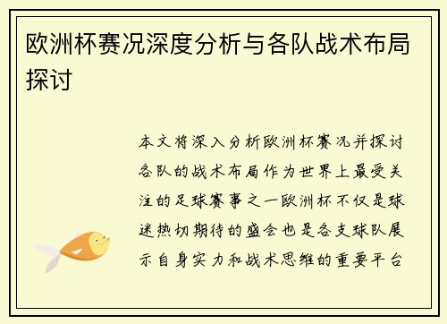 欧洲杯赛况深度分析与各队战术布局探讨