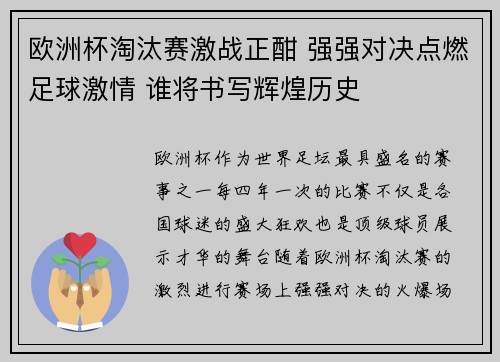 欧洲杯淘汰赛激战正酣 强强对决点燃足球激情 谁将书写辉煌历史