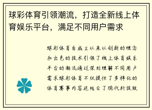 球彩体育引领潮流，打造全新线上体育娱乐平台，满足不同用户需求