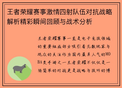 王者荣耀赛事激情四射队伍对抗战略解析精彩瞬间回顾与战术分析