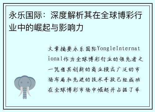 永乐国际：深度解析其在全球博彩行业中的崛起与影响力