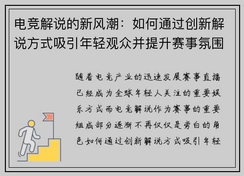电竞解说的新风潮：如何通过创新解说方式吸引年轻观众并提升赛事氛围