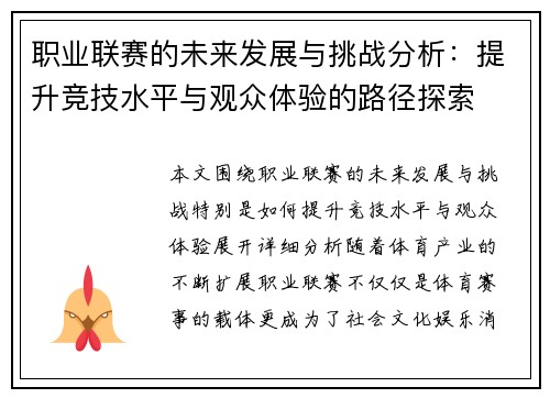 职业联赛的未来发展与挑战分析：提升竞技水平与观众体验的路径探索