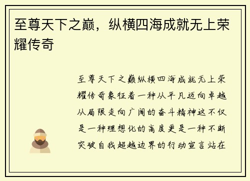 至尊天下之巅，纵横四海成就无上荣耀传奇