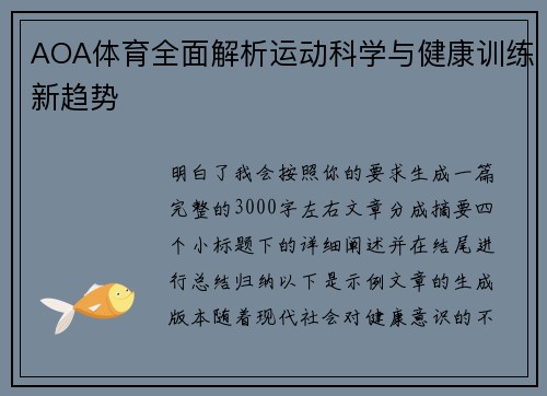 AOA体育全面解析运动科学与健康训练新趋势