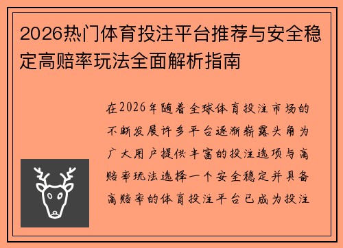 2026热门体育投注平台推荐与安全稳定高赔率玩法全面解析指南