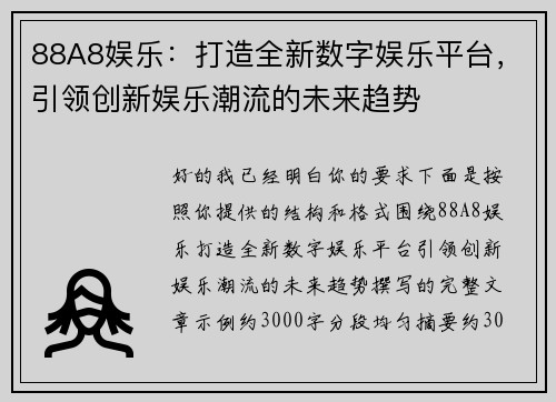 88A8娱乐：打造全新数字娱乐平台，引领创新娱乐潮流的未来趋势
