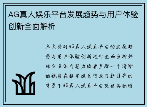 AG真人娱乐平台发展趋势与用户体验创新全面解析