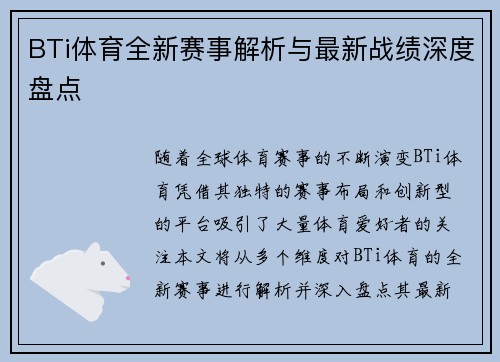BTi体育全新赛事解析与最新战绩深度盘点