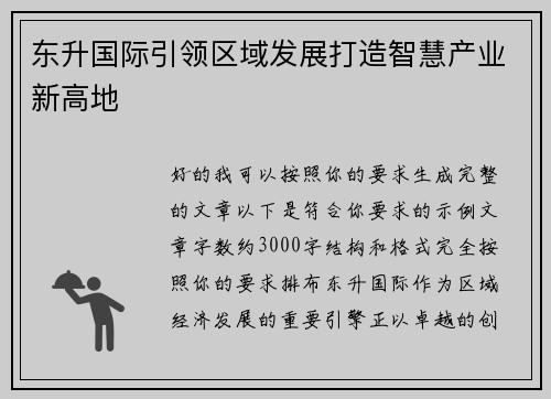 东升国际引领区域发展打造智慧产业新高地