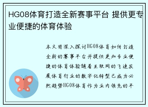 HG08体育打造全新赛事平台 提供更专业便捷的体育体验