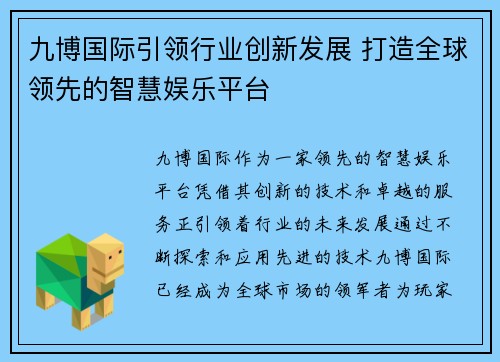 九博国际引领行业创新发展 打造全球领先的智慧娱乐平台