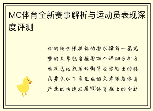 MC体育全新赛事解析与运动员表现深度评测