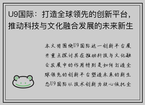 U9国际：打造全球领先的创新平台，推动科技与文化融合发展的未来新生态