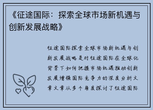 《征途国际：探索全球市场新机遇与创新发展战略》