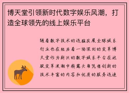 博天堂引领新时代数字娱乐风潮，打造全球领先的线上娱乐平台