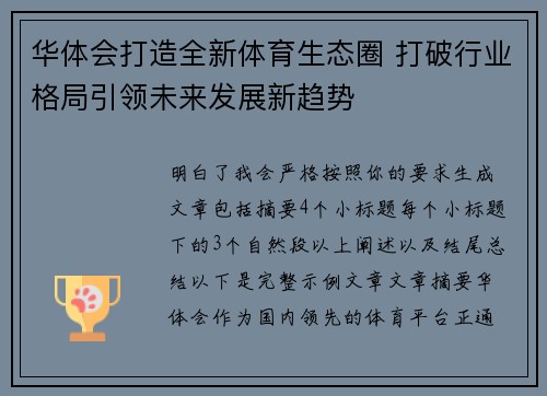 华体会打造全新体育生态圈 打破行业格局引领未来发展新趋势