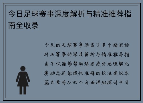 今日足球赛事深度解析与精准推荐指南全收录