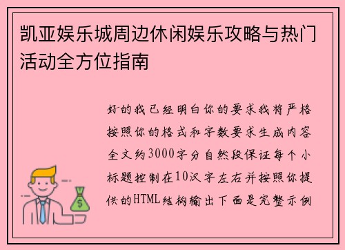 凯亚娱乐城周边休闲娱乐攻略与热门活动全方位指南