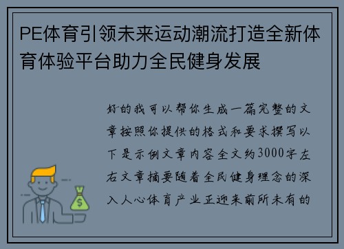 PE体育引领未来运动潮流打造全新体育体验平台助力全民健身发展