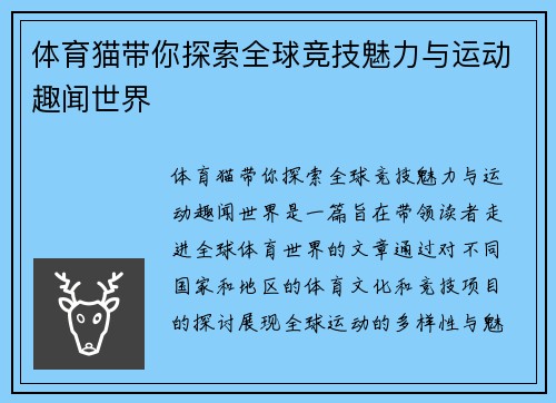 体育猫带你探索全球竞技魅力与运动趣闻世界