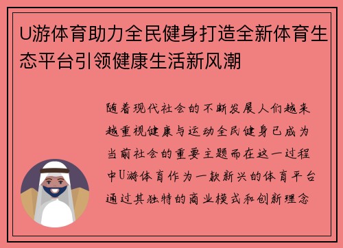 U游体育助力全民健身打造全新体育生态平台引领健康生活新风潮