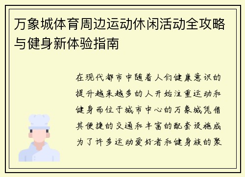 万象城体育周边运动休闲活动全攻略与健身新体验指南