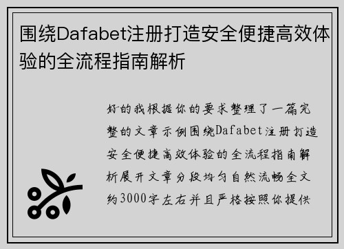 围绕Dafabet注册打造安全便捷高效体验的全流程指南解析