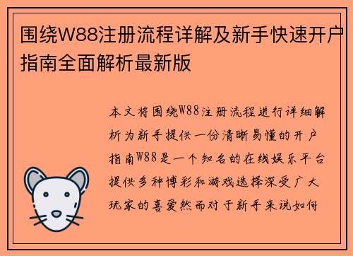 围绕W88注册流程详解及新手快速开户指南全面解析最新版