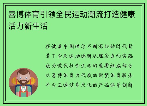 喜博体育引领全民运动潮流打造健康活力新生活